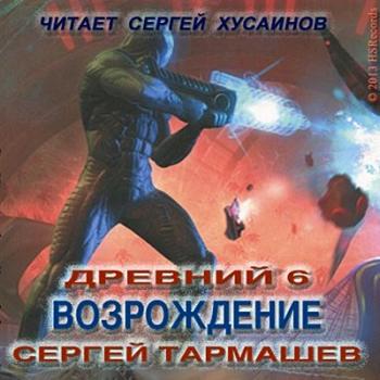 Древний - 6 Возрождение