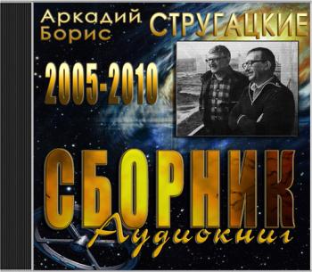 Сборник аудиокниг Братьев Стругацких