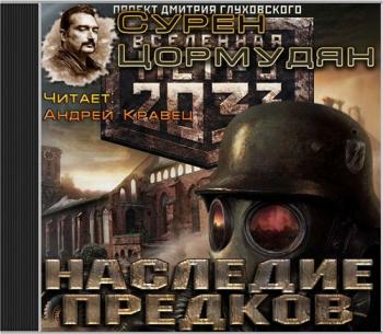 Вселенная МЕТРО 2033. Наследие предков