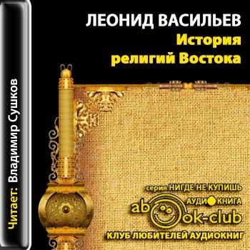 История религий Востока