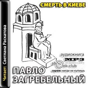 Смерть в Киеве)