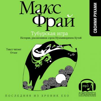 Хроники Ехо - 8. Тубурская Игра