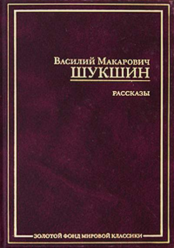 Василий Шукшин. Собрание сочинений.