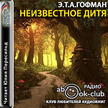 Неизвестное дитя