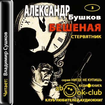 Бешеная 03. Стервятник