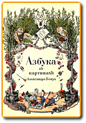 Александр Бенуа. Азбука в картинах