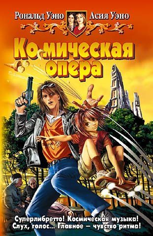 Ко мическая опера