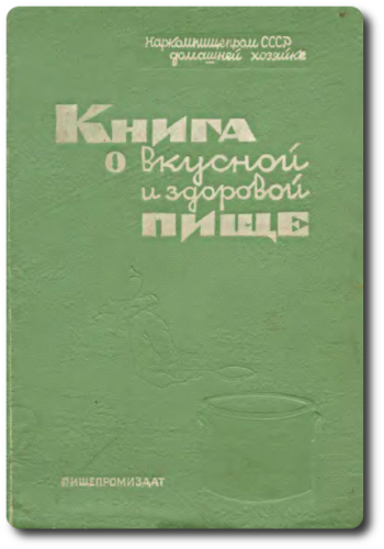 Книга о вкусной и здоровой пище