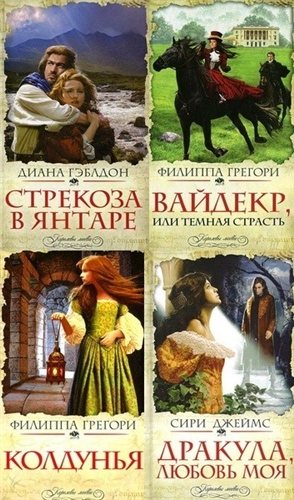 Книжная серия - «Королевы любви» (30 книг)