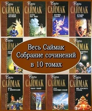 Отцы-основатели. Весь Саймак. Все книги серии