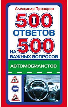 500 ответов на 500 важных вопросов автомобилистов