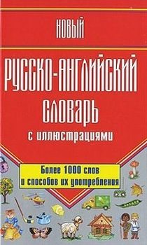 Новый англо-русский словарь с иллюстрациями