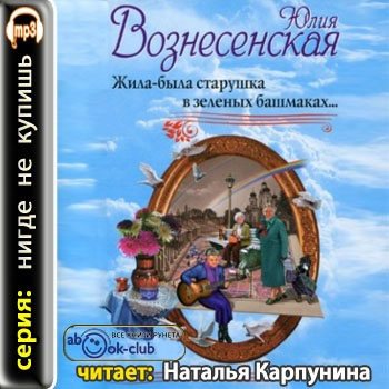 Жила-была старушка в зеленых башмаках...