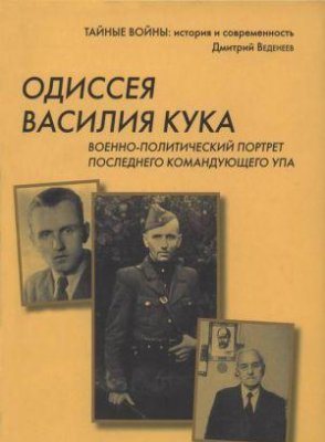 Одиссея Василия Кука. Военно-политический портрет последнего командующего УПА