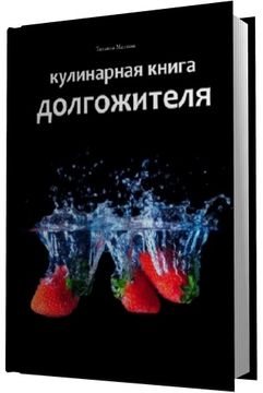 Кулинарная книга долгожителя