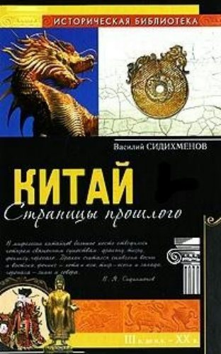 Китай. Страницы прошлого