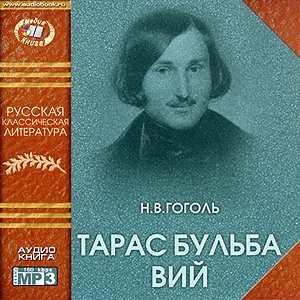 Тарас Бульба. Вий