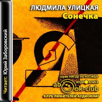 Сонечка