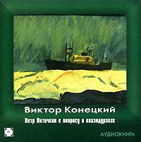 Петр Ниточкин к вопросу о психологической несовместимости