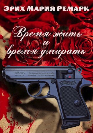 Время жить и время умирать