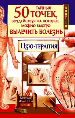 50 тайных точек, воздействуя на которые можно быстро вылечить болезнь. Цзю-терапия