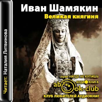 Великая княгиня