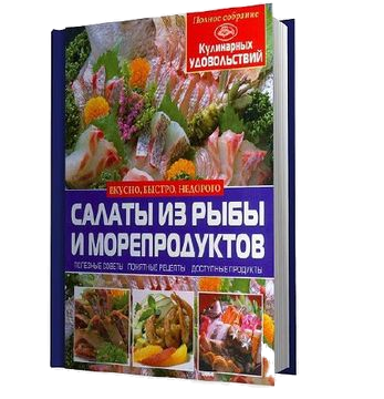 Салаты из рыбы и морепродуктов