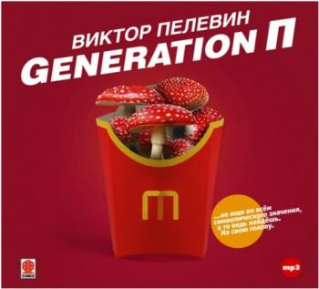 Generation П