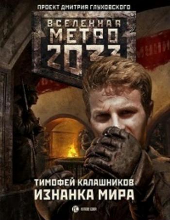 Вселенная Метро 2033. Изнанка мира