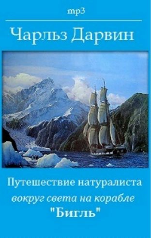 Путешествие натуралиста вокруг света на корабле Бигль