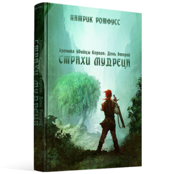 Страхи мудреца. Книга 1.