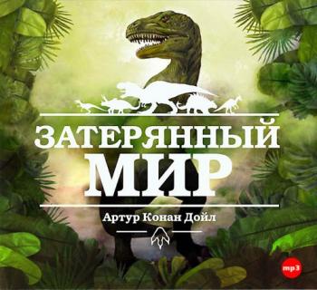 Затерянный мир