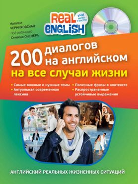 200 диалогов на английском на все случаи жизни