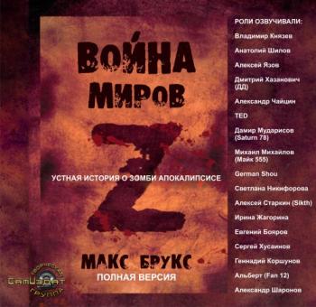 Мировая война Z