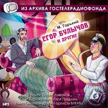 Егор Булычов и другие