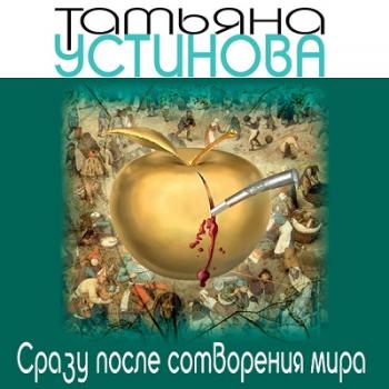 Сразу после сотворения мира