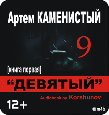 Девятый. Книга первая. , M4B, Коршунов Геннадий