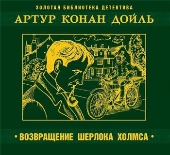 Возвращение Шерлока Холмса