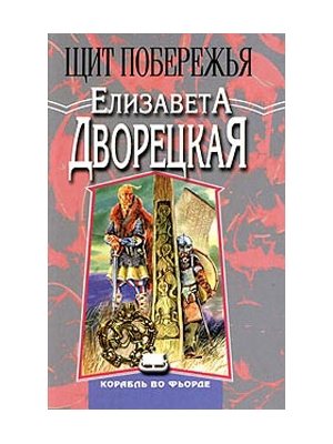 Корабль во фьорде 3. Щит Побережья