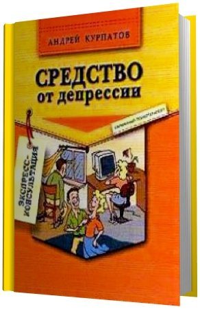 Средство от депрессии