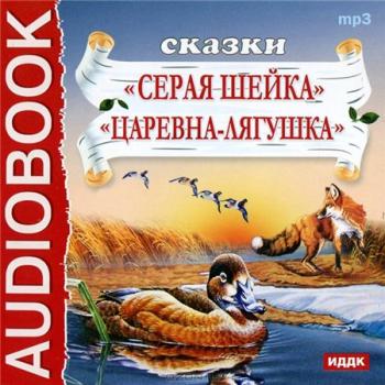 Серая шейка. Царевна-лягушка