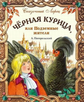 Черная курица, или Подземные жители