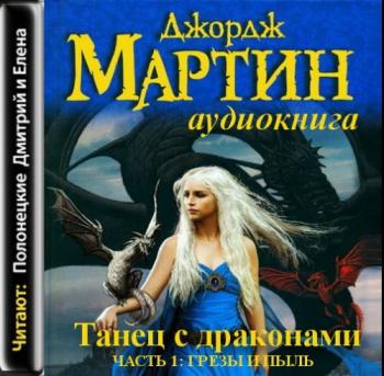 Танец с драконами. Часть 1: Грезы и пыль (20 глав из 36)