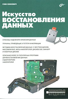 Искусство восстановления данных