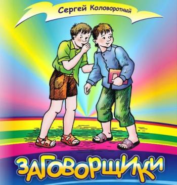 Заговорщики