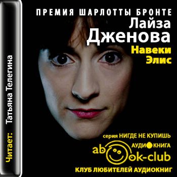 Навеки Элис