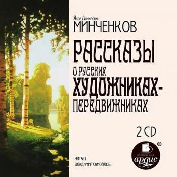 Рассказы о русских художниках-передвижниках