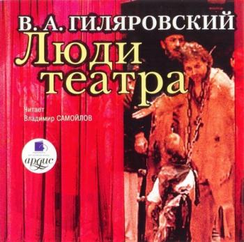 Люди театра