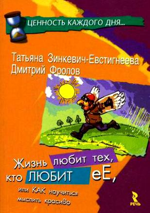 Жизнь любит тех, кто любит её, или Как научиться мыслить красиво