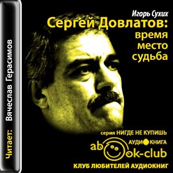 Сергей Довлатов: время, место, судьба